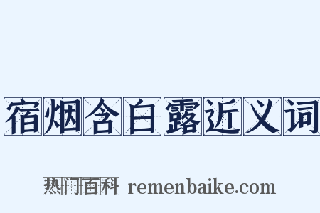 宿烟含白露近义词是什么意思的图片